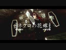 【鬼滅のMMD】ネクロの花嫁【継国巌勝】（非公式お着替え）