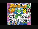 【Part8】タマゴが１個しか持てないヨッシーアイランド！【ワンエッグプライオリティ】