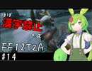 【FF12TZA縛りプレイ】漢字が読めないずんだもん#14【VOICEVOX実況】