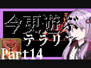 【Terraria】今更遊ぶテラリア Calamity mod [Part.14]