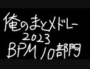 俺のまとメドレー2023 BPM10部門