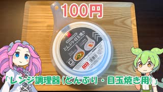 ダイソーのレンジ調理器で親子丼を作ってみるのだ