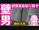 【８番出口】壁男初見反応【切り抜き】