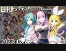 日刊トップテン！VOCALOID＆something【日刊ぼかさん2023.12.22】