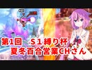 【ドラゴンボールザブレイカーズ】ヒメちゃんの人類殲滅戦 #137 第1回S1縛り杯 VS 夏冬百合営業チャンネルさん