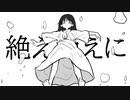 霞む衝動/初音ミク