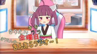 きんきらラジオ＃20