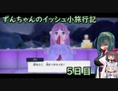 ずんちゃんのイッシュ小旅行記 ５日目【ポケモンSV／VOICEROID実況】