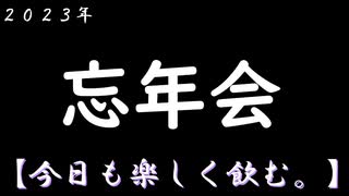 忘年会【コラボで酒飲み♪】