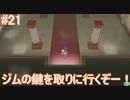 【Let's Go!の世界へ！】Let's Go!ピカチュウ 実況プレイ part21