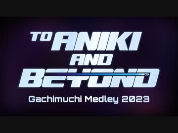【メドレー単品】ガチムチメドレー2023　～兄貴の彼方へ、さあイクぞ～【兄貴誕生祭2023】