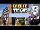【Minecraft】Create:The Factory Must Growを概説する【紲星あかり】