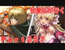 甘皇后1枚から始める英傑大戦 Part257