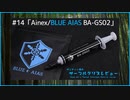 Ainex/BLUE AIAS「BA-GS02」｜サンディー葵のサーマルグリスレビュー ＃14