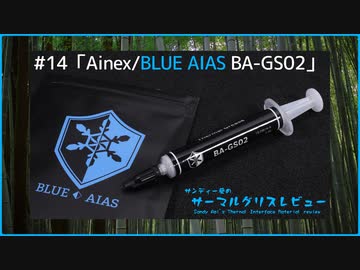 Ainex/BLUE AIAS「BA-GS02」｜サンディー葵のサーマルグリスレビュー ＃14