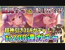 【ヘブバン】國見タマ＆逢川めぐみ！天井まで100→200連ガチャ！神引きor爆死？スーツおタマさんとめぐみん！31Aピックアップの超上振れ！【ヘブンバーンズレッド】【ガチャ動画】
