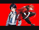 【音MAD】ケソ