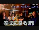 DR#206「年末トークSP・幸せになるUFO」