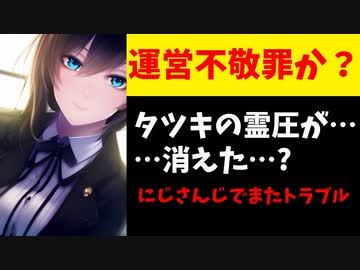 にじさんじ運営に逆らったセレン・タツキ、名前が消え粛清されたのではと話題に