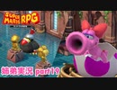 □■リメイク版マリオRPGを噛み締めながら実況プレイ part19【姉弟実況】