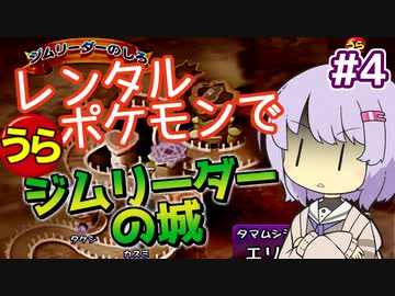【ポケスタ2】ゆかりのレンタルポケモンで"うら"ジムリーダーの城 #4（タマムシ）