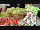 【ジャパンミート】鶏もも肉2キロを保存、食べていくよ！【ずんだもん・四国めたん】