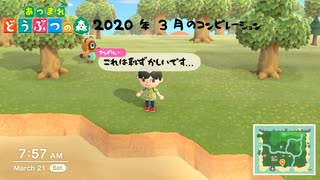 あつまれ どうぶつの森 2020 年 3 月のコンピレーション