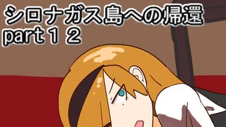 シロナガス島への帰還実況プレイ第１２回