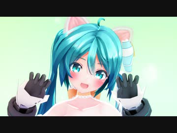 【MMD】む～ぶ式初音ミクちゃんに「ゆるして猫!!」踊ってもらったよ