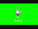 タイパ feat. 小春六花