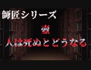 【師匠シリーズ】壺 人は死ぬとどうなる【朗読】