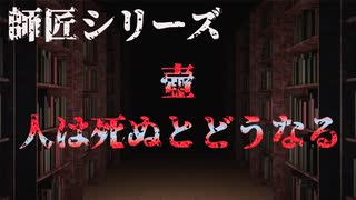 【師匠シリーズ】壺 人は死ぬとどうなる【朗読】