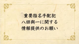 重要指名手配犯の八田與一に関する情報提供のお願い