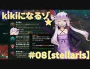 【stellaris】ゆかりさんの宇宙の旅＃０８