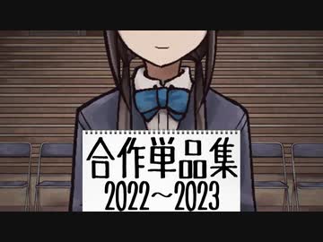 合単集2022と2023