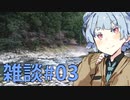 葵ちゃんの雑談しようぜ#03【ソフトウェアトーク車載】