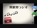 【ゆっくり実況プレイ】前編 チルノがみんなお悩みに答える？？？　異世界ラジオ