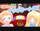 【マリオカート8DX】みあちゃん(+α)カートその9【COEIROINK実況】