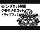 初代メダロット解説 クモ型メダロット トラップスパイダ