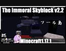 ゆかりのThe Immoral Skyblock v2.2【1.17.1】#15