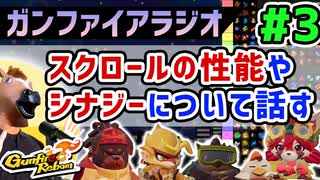 #3【Gunfire Reborn】スクロールについて解説する動画(ガンファイアラジオ)