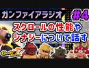 #4【Gunfire Reborn】スクロールについて解説する動画(ガンファイアラジオ)