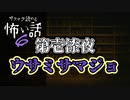 【サクサク読める怖い話6】第壱漆夜　ウサミサマジョ