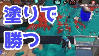 【スプラ3】ヴァリアブルは塗りで勝つ（キワメルトゥーン #266）
