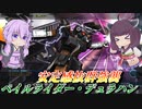 【バトオペ2】東北きりたんは盾で凌いで弾を撃つ【ペイルライダー・デュラハンLv1】【VOICEROID実況】