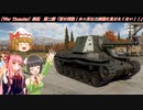 〈少女たちの戦車奮闘記〉第二話「貫け列強！ホニⅢは三突砲に負けたくない！！」【ボイロ&ゆっくり実況】【War Thunder実況】