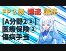 【FP3級】 FP3級爆速講座！テーマA2② 医療保険② 傷病手当