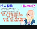 法人税法　第三編　外国法人の法人税　第二章　各事業年度の所得に対する法人税　第三節　申告、納付及び還付等　第五款　更正の請求の特例　を『桜乃そら』さんが音読します。令和五年十一月二十九日改正バージョン