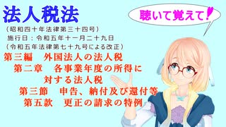 法人税法　第三編　外国法人の法人税　第二章　各事業年度の所得に対する法人税　第三節　申告、納付及び還付等　第五款　更正の請求の特例　を『桜乃そら』さんが音読します。令和五年十一月二十九日改正バージョン