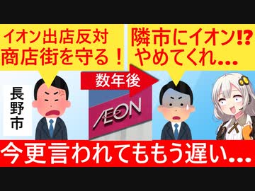 長野市「イオン出店反対！」→イオン「隣の市に出店するわ…」→長野市「やめて！消費者が隣市に逃げてくううううう！」